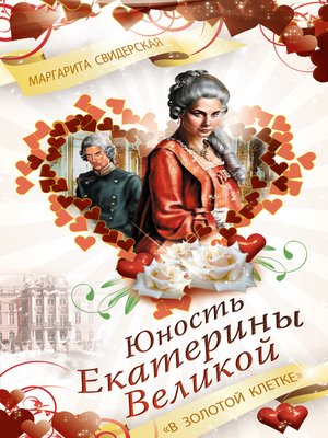 cover image of Юность Екатерины Великой. «В золотой клетке»